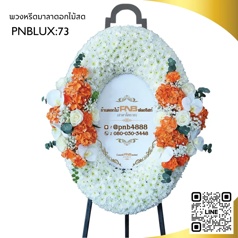 พวงหรีดมาลาสไตล์โมเดิร์น โทนส้มขาว PNBLUX73