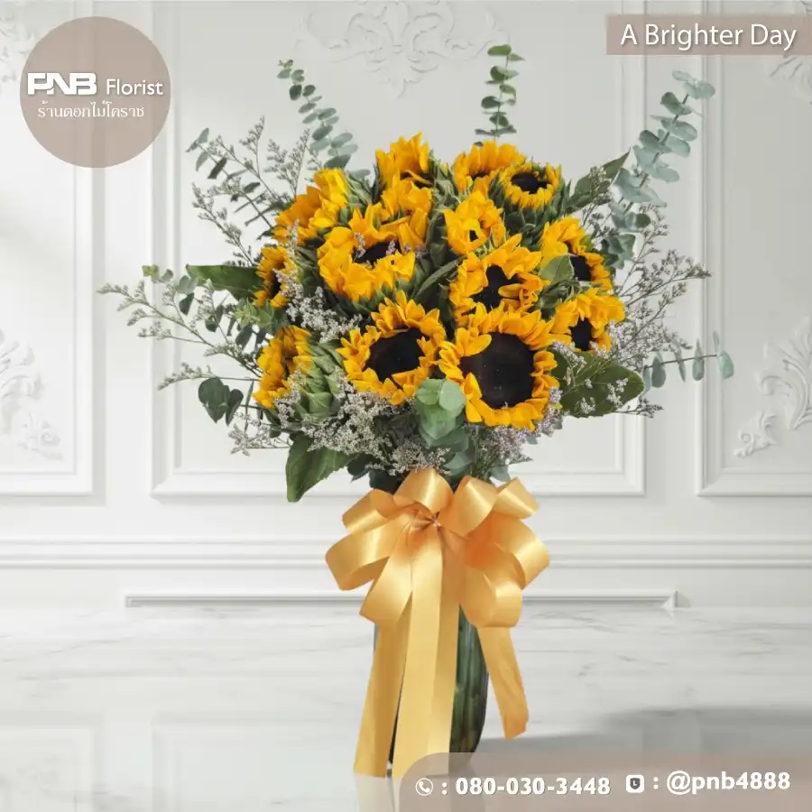 แจกันดอกทานตะวัน "A Brighter Day" สื่อความสดใส ให้กำลังใจ – ร้านดอกไม้โคราช PNB Florist