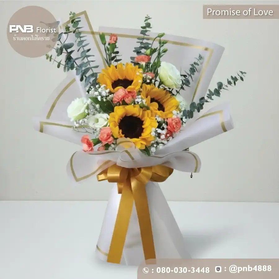 ช่อทานตะวัน "สัญญารัก" (Promise of Love)