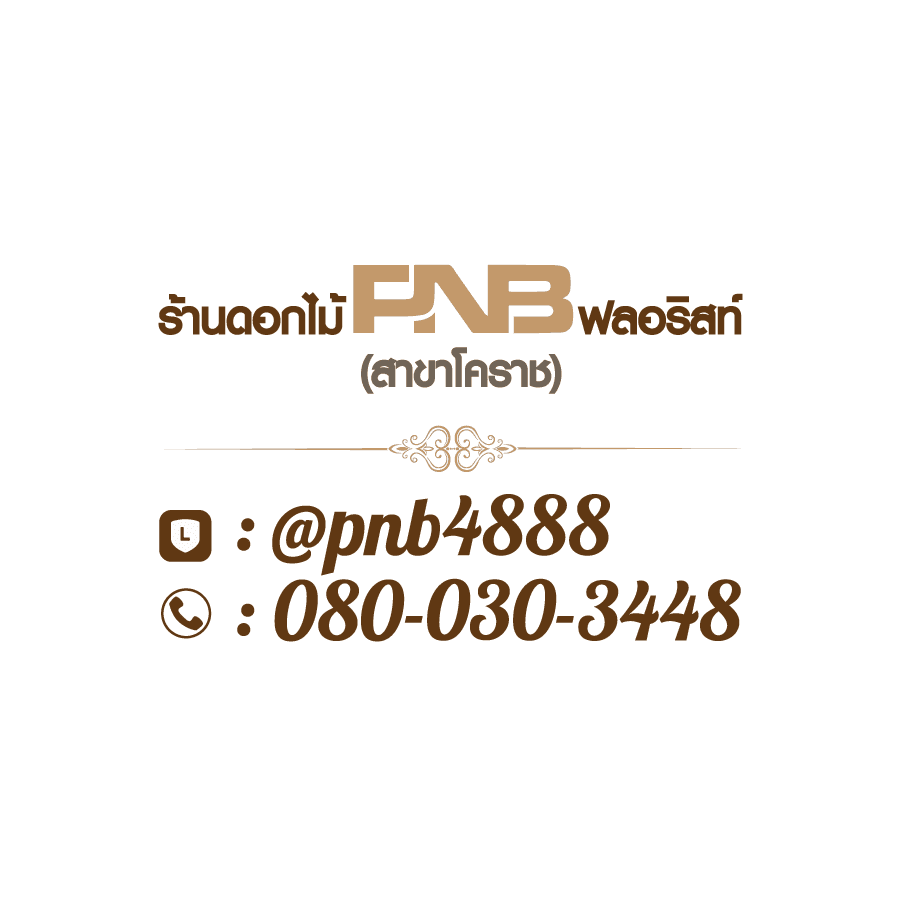 ร้านพวงหรีดโคราช PNB ฟลอริสท์