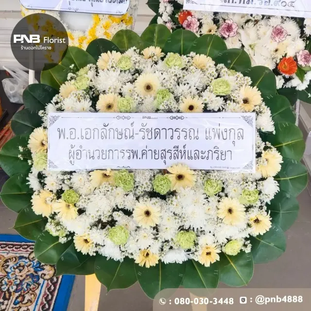 รีวิวจัดส่งพวงหรีดดอกไม้สดแทนความอาลัย บริการส่งฟรีถึงศาลา วัดทุ่งสว่าง นครราชสีมา