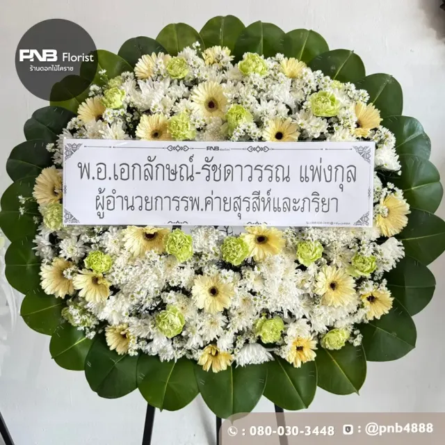 ภาพก่อนจัดส่ง พวงหรีดดอกไม้สดโทนสีขาวเหลืองเขียว สดใสและสุภาพ ร้านพวงหรีดโคราช PNB Florist
