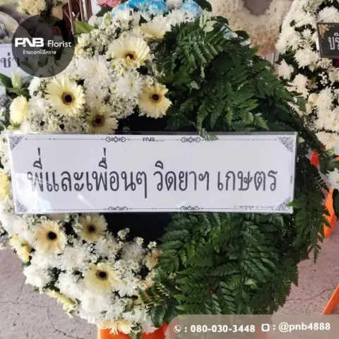 รีวิวจัดส่งพวงหรีดดอกไม้สด สวยงามแสดงความอาลัย บริการส่งฟรี วัดหนองไผ่ล้อม นครราชสีมา