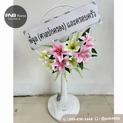 ภาพก่อนจัดส่ง พวงหรีดพัดลมดอกไม้ประดิษฐ์ ดอกลิลลี่โทนชมพูขาว สวยหวานสุภาพ ร้านพวงหรีดโคราช PNB