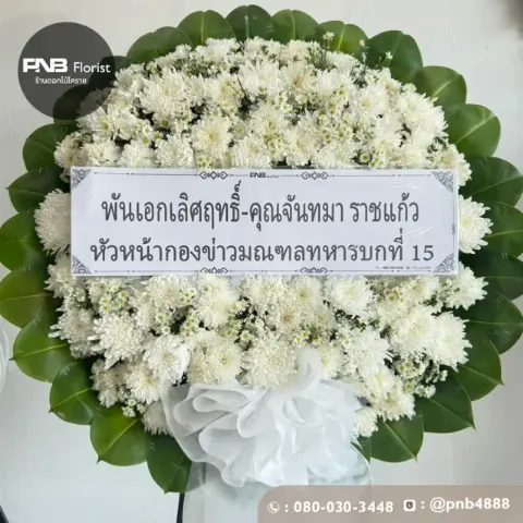 ภาพก่อนจัดส่ง พวงหรีดดอกไม้สดโทนสีขาวล้วน สุภาพและสมเกียรติ ร้านพวงหรีดโคราช PNB Florist
