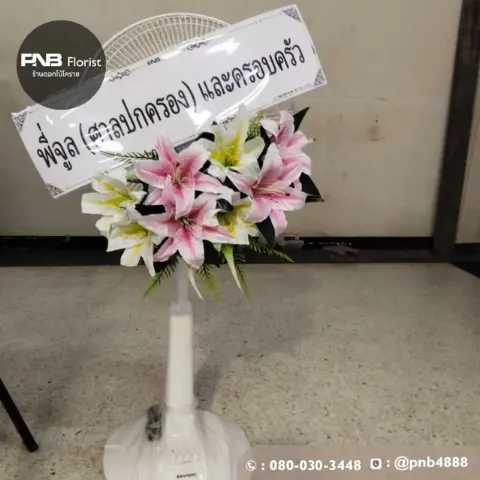 รีวิวส่งพวงหรีดพัดลม ดอกไม้ประดิษฐ์สวยสมจริง บริการส่งฟรีถึงศาลา วัดสมอราย นครราชสีมา