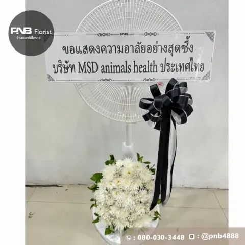 ภาพก่อนจัดส่ง พวงหรีดพัดลมสีขาว ประดับดอกไม้โทนสีขาวล้วน สุภาพ ร้านพวงหรีดโคราช PNB
