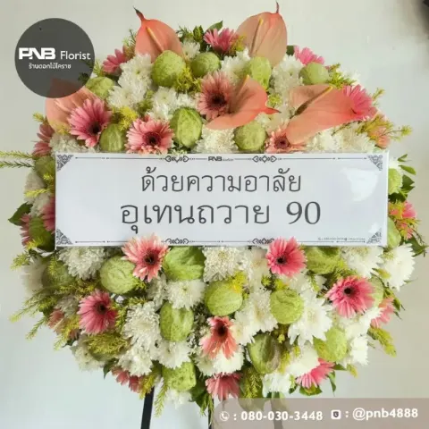 ภาพก่อนจัดส่ง พวงหรีดดอกไม้สด โทนสีขาวชมพู ตกแต่งสวยงามโดดเด่น ร้านพวงหรีดโคราช PNB
