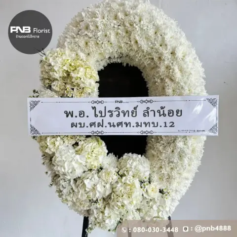 ภาพก่อนจัดส่ง พวงหรีดมาลาดอกไม้สด โทนสีขาวหรูหรา ประดับดอกไฮเดรนเยีย ร้านพวงหรีดโคราช PNB
