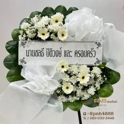 พวงหรีดดอกไม้สดสีขาวประดับริบบิ้นผ้า ร้านดอกไม้ PNB ฟลอริสท์ โคราช