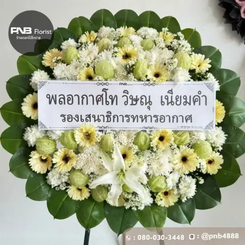 ภาพก่อนจัดส่ง พวงหรีดดอกไม้สด โทนสีขาวเหลือง สุภาพสมเกียรติ ร้านพวงหรีดโคราช PNB