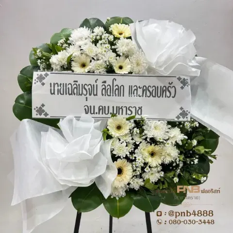 ภาพก่อนส่ง พวงหรีดดอกไม้สดโทนสีขาวล้วน สุภาพสมเกียรติ พวงหรีดโคราช