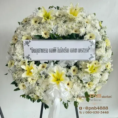 พวงหรีดดอกไม้สด โทนสีขาวเหลืองจัดพุ่มแน่นสวยงาม ร้านพวงหรีด PNB โคราช