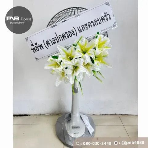 ภาพก่อนจัดส่ง พวงหรีดพัดลมดอกไม้ประดิษฐ์ ดอกลิลลี่โทนขาวเหลือง เรียบหรูดูดี ร้านพวงหรีดโคราช PNB