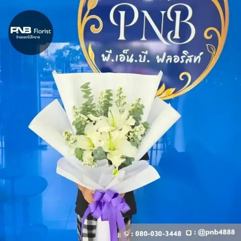 ช่อดอกลิลลี่สีขาวห่อกระดาษขาวผูกโบว์ม่วง ภาพก่อนจัดส่ง ร้านดอกไม้โคราช PNB Florist