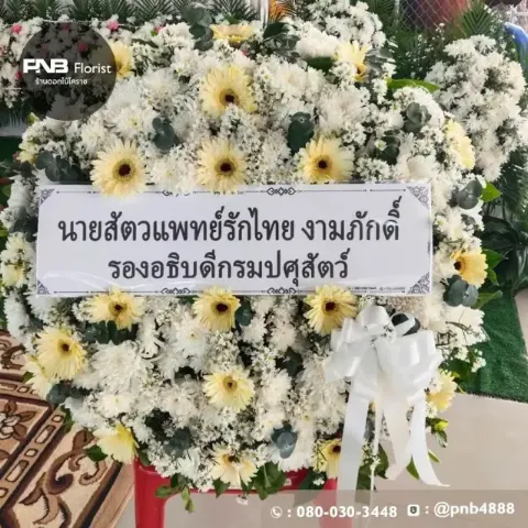 รีวิวจัดส่งพวงหรีดดอกไม้สด แสดงความอาลัยอย่างสูง บริการส่งฟรีถึงที่ วัดศาลาลอย นครราชสีมา