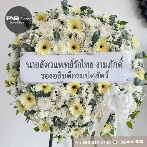 ภาพก่อนจัดส่ง พวงหรีดดอกไม้สดโทนขาวเหลือง ประดับใบยูคาลิปตัส สวยหรูสมเกียรติ ร้านพวงหรีดโคราช PNB Florist