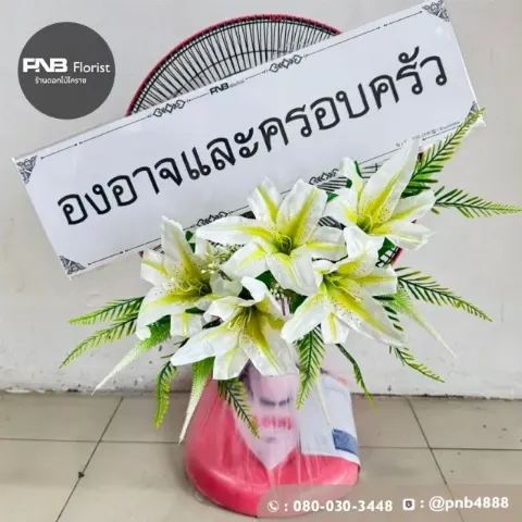 ภาพก่อนจัดส่ง พวงหรีดพัดลมดอกไม้ประดิษฐ์ ดอกลิลลี่สีขาว สวยงามคุ้มค่า ร้านพวงหรีดโคราช PNB