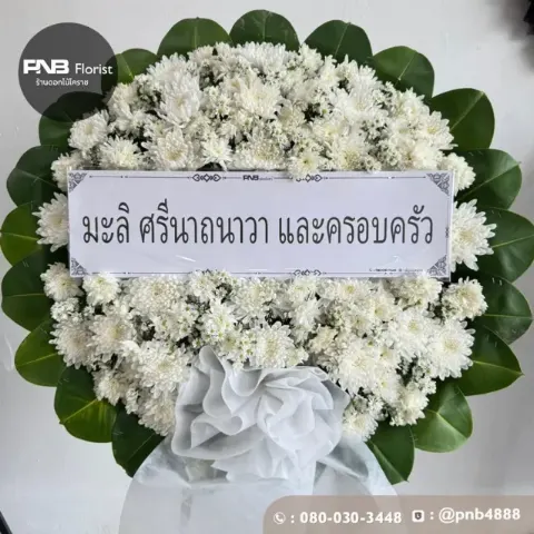 ภาพก่อนจัดส่ง พวงหรีดดอกไม้สดทรงกลม สีขาวล้วน สุภาพเรียบหรู ร้านพวงหรีดโคราช PNB Florist
