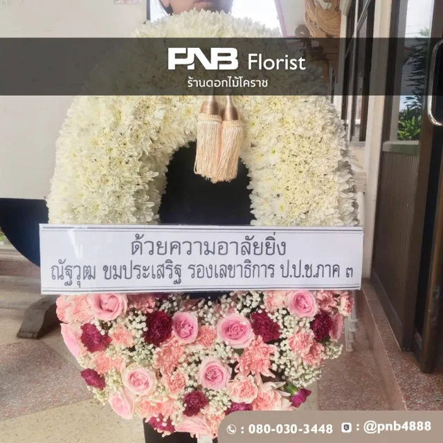 พวงหรีดก่อนจัดส่งและหลังจัดส่ง