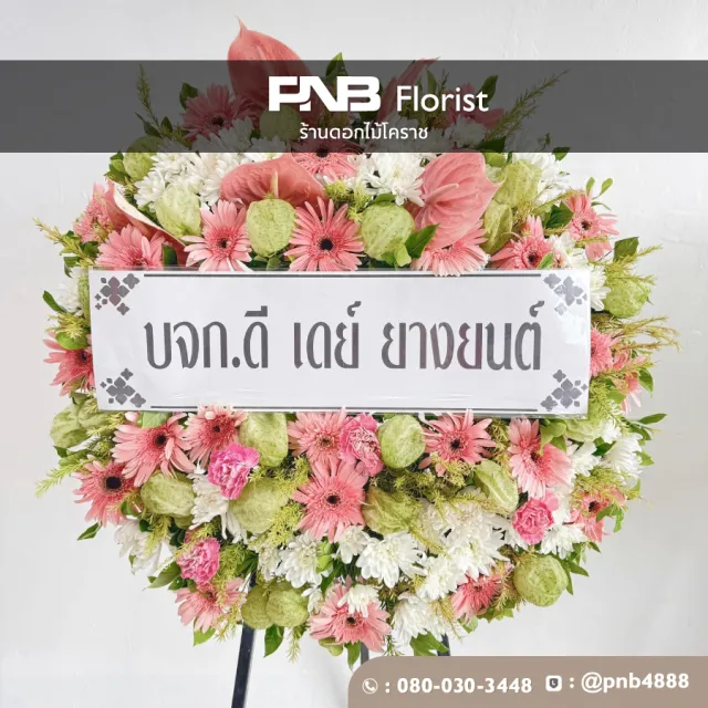 พวงหรีดก่อนจัดส่งและหลังจัดส่ง