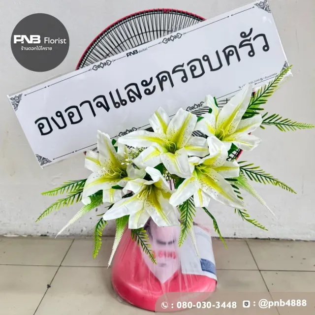 ภาพก่อนจัดส่ง พวงหรีดพัดลมดอกไม้ประดิษฐ์ ดอกลิลลี่สีขาว สวยงามคุ้มค่า ร้านพวงหรีดโคราช PNB