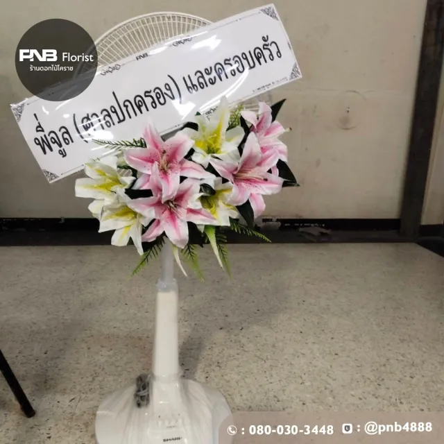 รีวิวส่งพวงหรีดพัดลม ดอกไม้ประดิษฐ์สวยสมจริง บริการส่งฟรีถึงศาลา วัดสมอราย นครราชสีมา