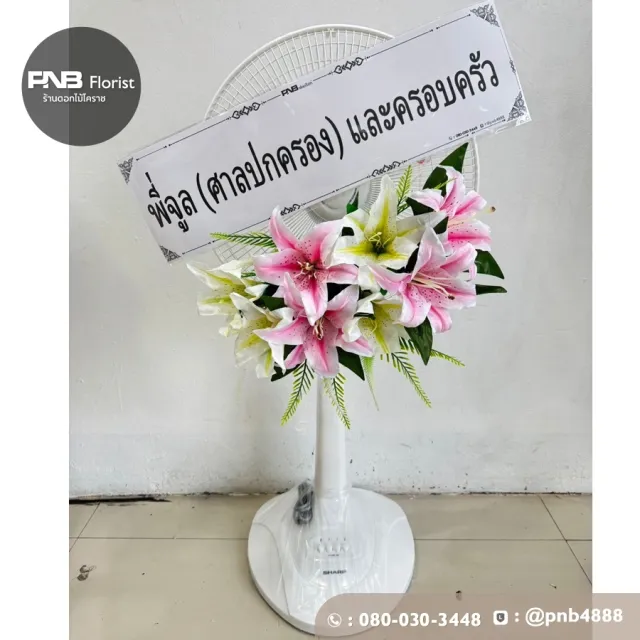 ภาพก่อนจัดส่ง พวงหรีดพัดลมดอกไม้ประดิษฐ์ ดอกลิลลี่โทนชมพูขาว สวยหวานสุภาพ ร้านพวงหรีดโคราช PNB
