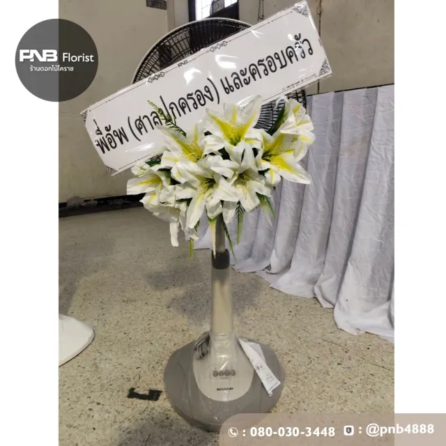 รีวิวจัดส่งพวงหรีดพัดลมแทนความอาลัย ของใช้มีประโยชน์ บริการส่งฟรี วัดหนองไผ่ นครราชสีมา