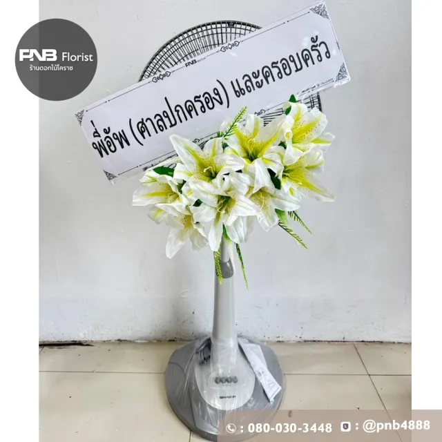 ภาพก่อนจัดส่ง พวงหรีดพัดลมดอกไม้ประดิษฐ์ ดอกลิลลี่โทนขาวเหลือง เรียบหรูดูดี ร้านพวงหรีดโคราช PNB