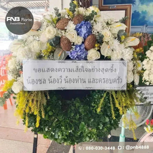 รีวิวหลังจัดส่ง ประวัติการส่งพวงหรีดที่ พวงหรีดวัดโพธิ์ โคราช - รูปที่ 5