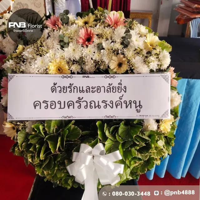 รีวิวหลังจัดส่ง ประวัติการส่งพวงหรีดที่ พวงหรีดวัดดอนขวาง - รูปที่ 4