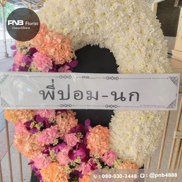 รีวิวจัดส่งพวงหรีดกระดานดอกไม้สด สวยงามสมเกียรติ บริการส่งฟรี วัดทุ่งสว่าง นครราชสีมา