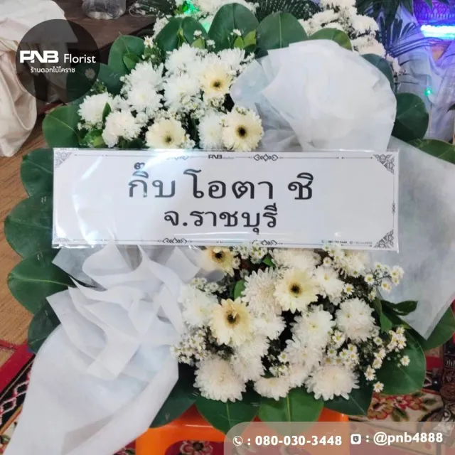 รีวิวจัดส่งพวงหรีดกระดานดอกไม้สด สวยงามสมเกียรติ บริการส่งฟรี วัดโคกมะตูม นครราชสีมา