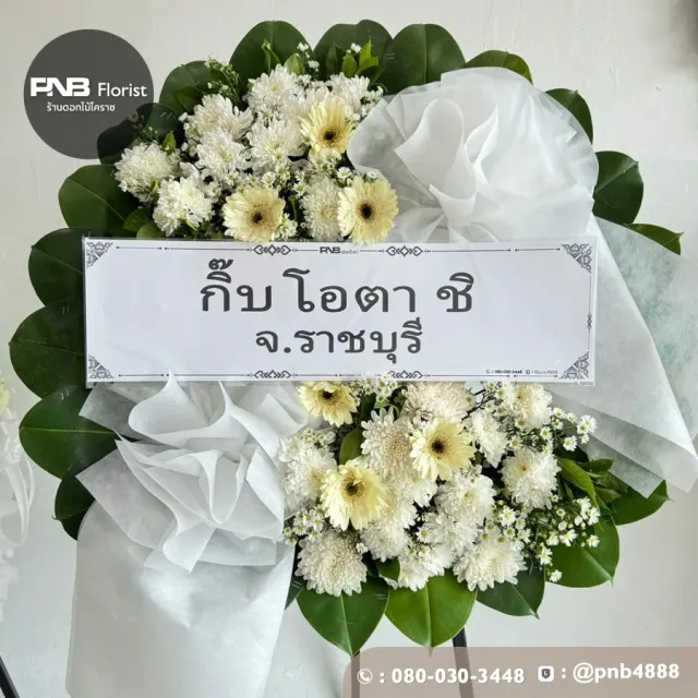 ภาพก่อนจัดส่ง พวงหรีดมาลาดอกไม้สด โทนสีขาวเหลือง ดีไซน์โมเดิร์น ร้านพวงหรีดโคราช PNB