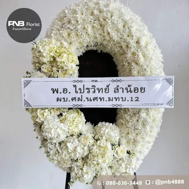 ภาพก่อนจัดส่ง ประวัติการส่งพวงหรีดที่ พวงหรีดวัดหนองไผ่ล้อม - รูปที่ 3