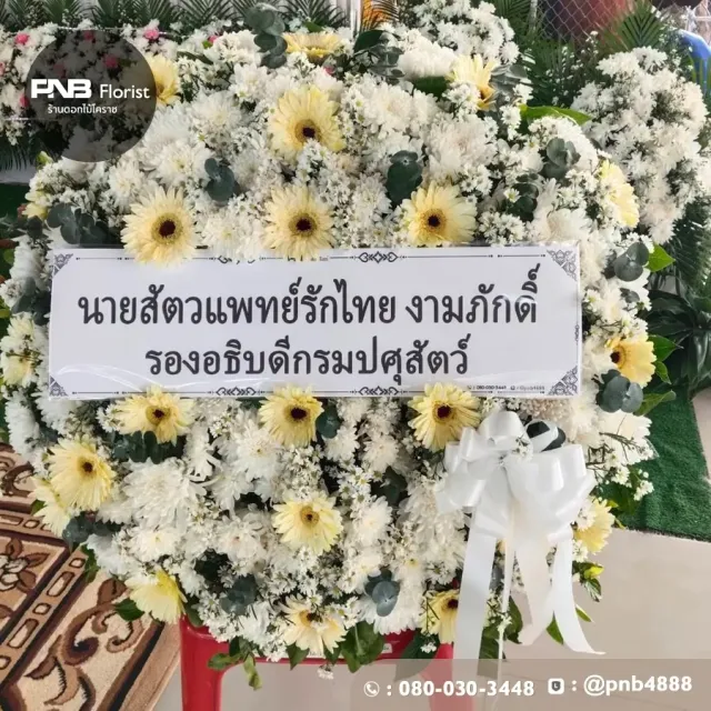 รีวิวหลังจัดส่ง ประวัติการส่งพวงหรีดที่ พวงหรีดวัดศาลาลอย - รูปที่ 5