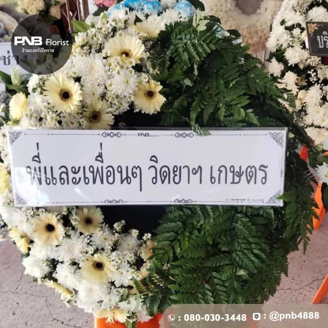 รีวิวหลังจัดส่ง ประวัติการส่งพวงหรีดที่ พวงหรีดวัดหนองไผ่ล้อม - รูปที่ 2
