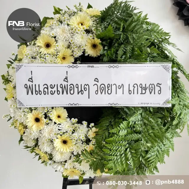 ภาพก่อนจัดส่ง ประวัติการส่งพวงหรีดที่ พวงหรีดวัดหนองไผ่ล้อม - รูปที่ 2