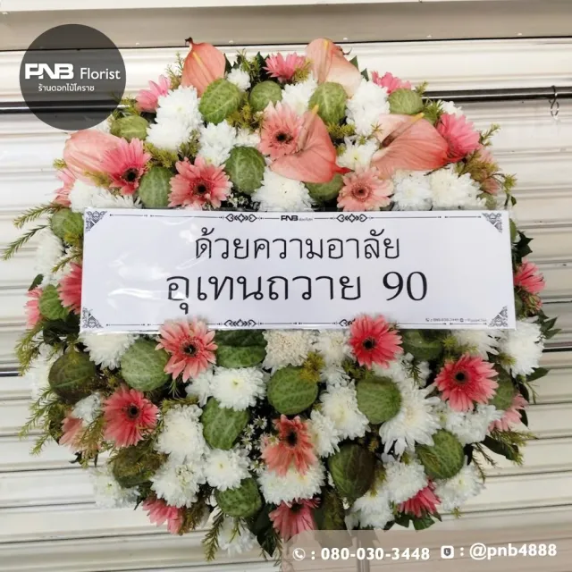 รีวิวหลังจัดส่ง ประวัติการส่งพวงหรีดที่ พวงหรีดวัดบูรพ์ - รูปที่ 2