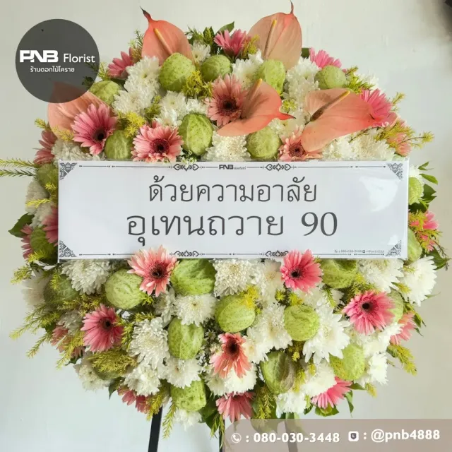 ภาพก่อนจัดส่ง ประวัติการส่งพวงหรีดที่ พวงหรีดวัดบูรพ์ - รูปที่ 2