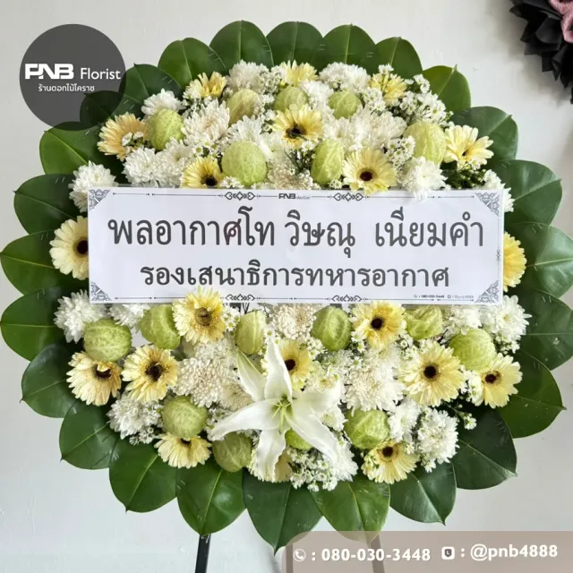 ภาพก่อนจัดส่ง พวงหรีดดอกไม้สด โทนสีขาวเหลือง สุภาพสมเกียรติ ร้านพวงหรีดโคราช PNB